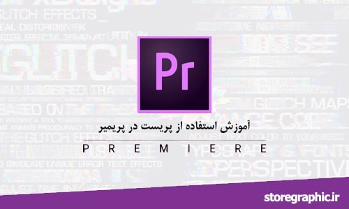 استفاده از پریست در پریمیر min