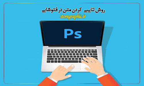 تایپ کردن متن در فتوشاپ min