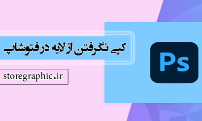 نگرفتن از لایه در فتوشاپ
