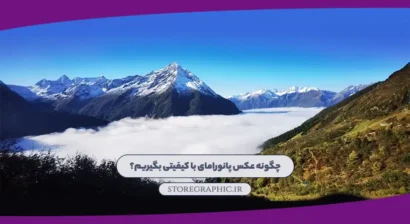 چگونه عکس پانورامای با کیفیتی بگیریم؟