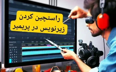 راستچین کردن زیر نویس پریمیر
