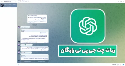 ربات چت جی پی تی رایگان