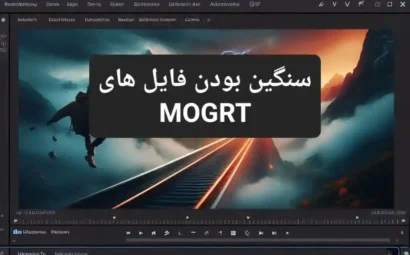 سنگین بودن فایل های موگرت mogrt پریمیر