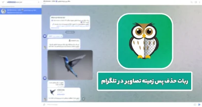 ربات حذف بکگراند تصاویر در تلگرام