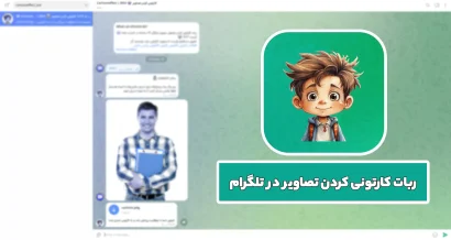 ربات کارتونی کردن تصاویر در تلگرام