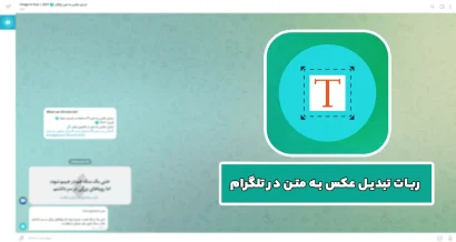 ربات تبدیل عکس به متن تلگرام