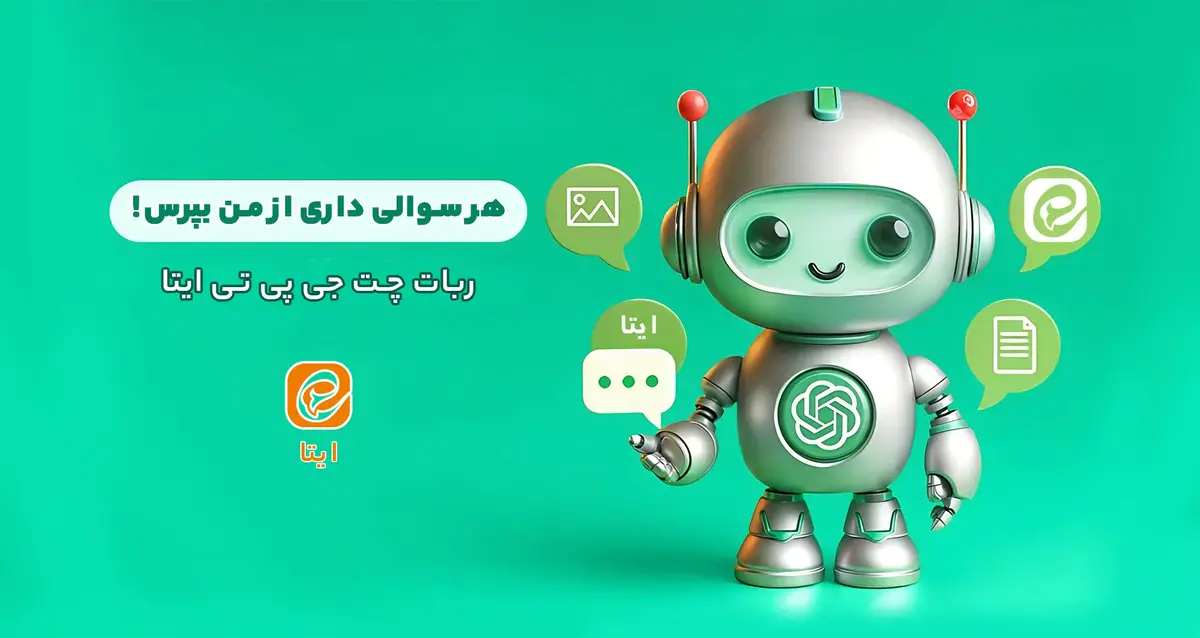 ربات چت جی پی تی ایتا