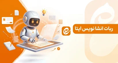 ربات انشا نویس ایتا