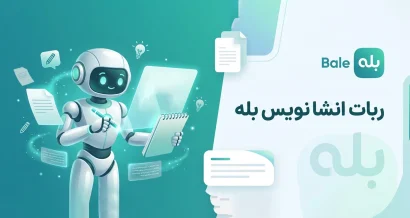 ربات انشا نویس بله