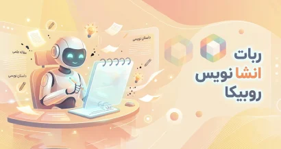 ربات انشا نویس روبیکا