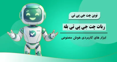 ربات چت جی پی تی بله