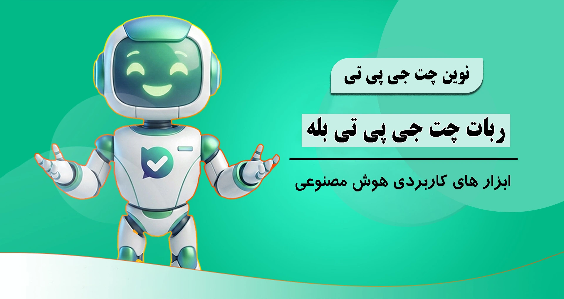 ربات چت جی پی تی بله