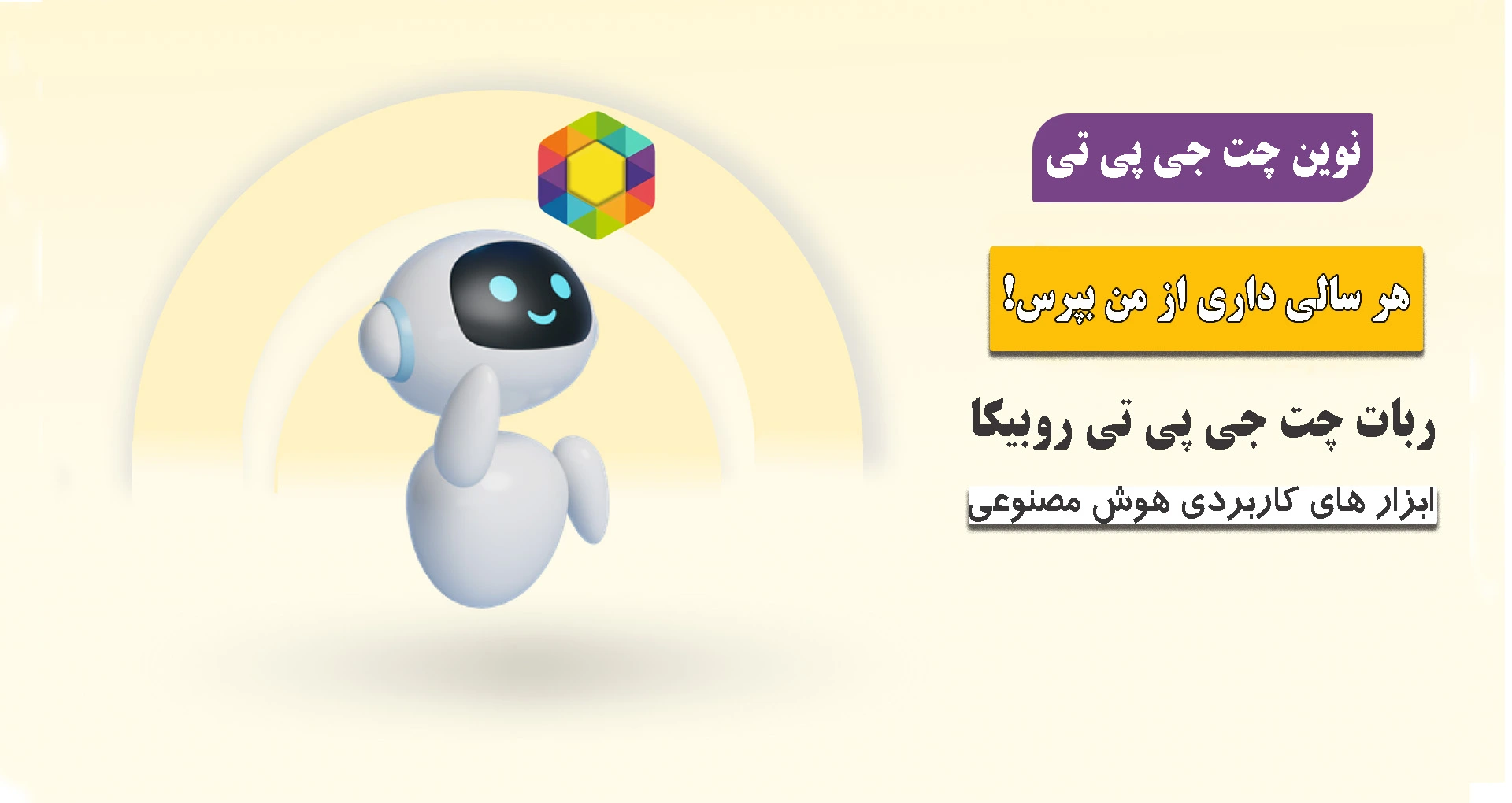 ربات چت جی پی تی روبیکا