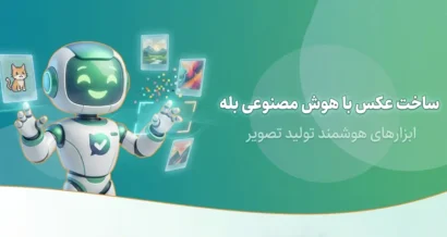 ساخت عکس با هوش مصنوعی بله