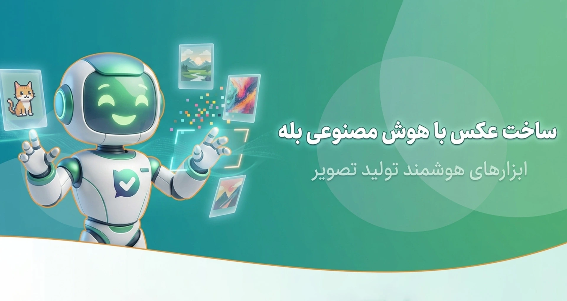 ساخت عکس با هوش مصنوعی بله1
