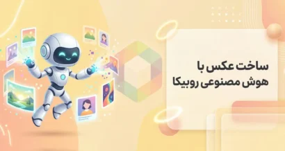 ساخت عکس با هوش مصنوعی روبیکا