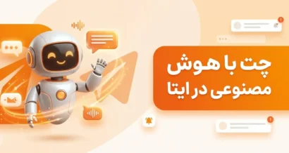 چت با هوش مصنوعی در ایتا