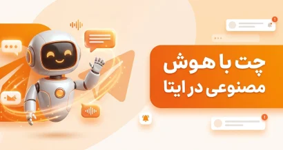 چت با هوش مصنوعی در ایتا