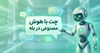 چت با هوش مصنوعی در بله