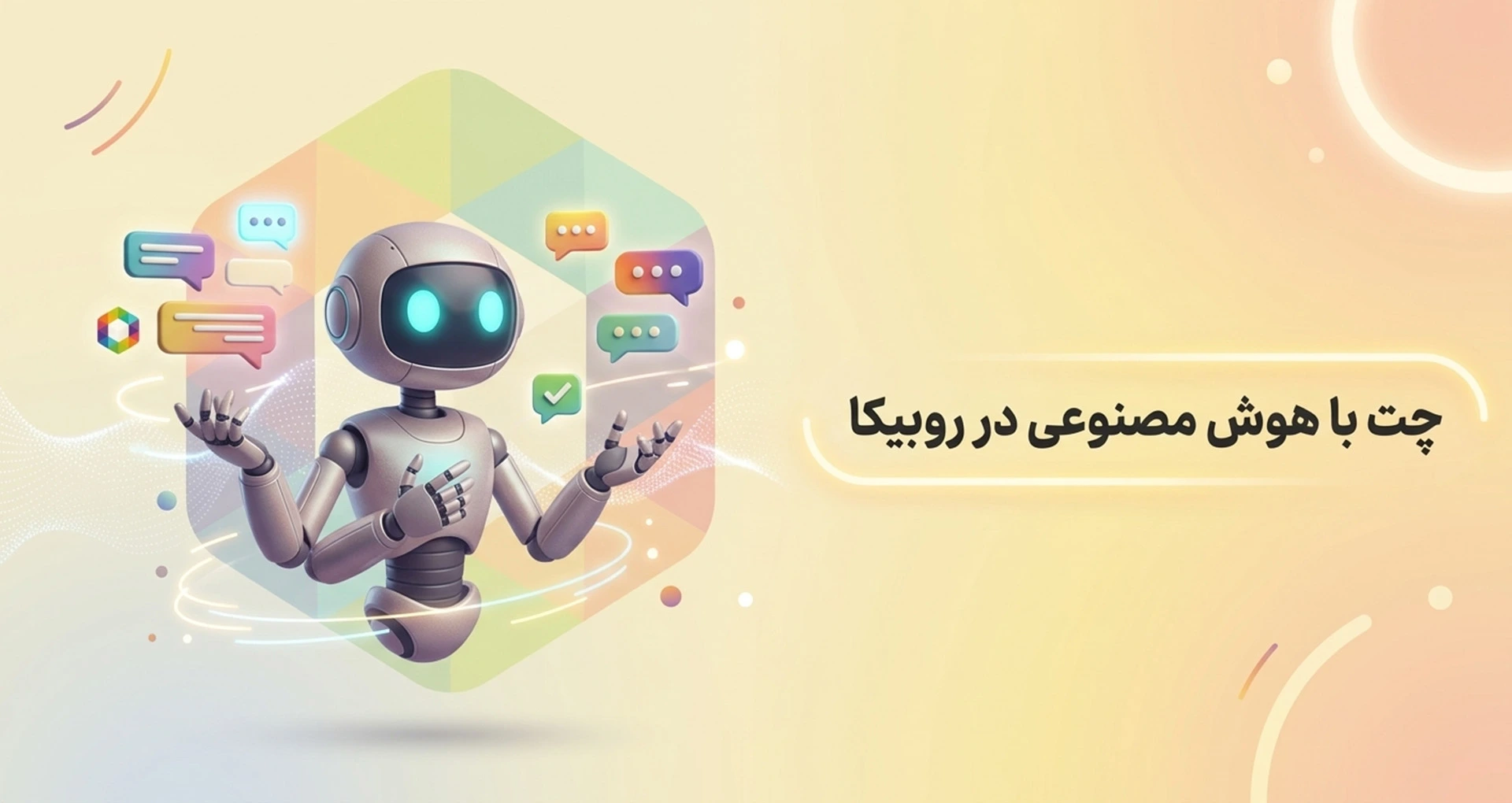 چت با هوش مصنوعی در روبیکا